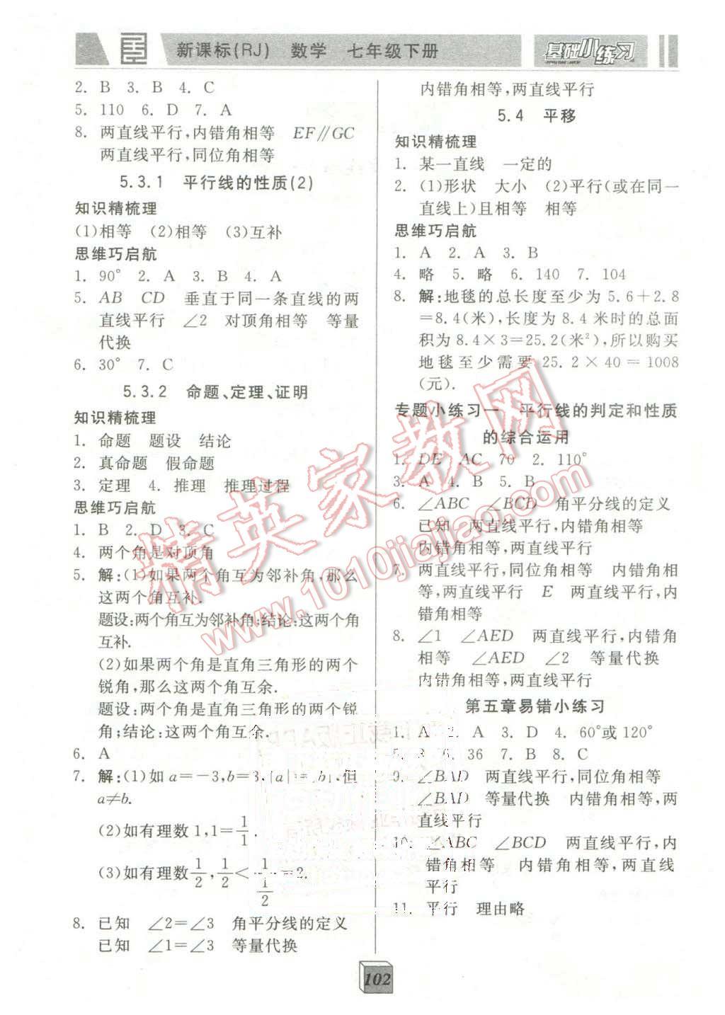 2016年全品基础小练习七年级数学下册人教版 第2页