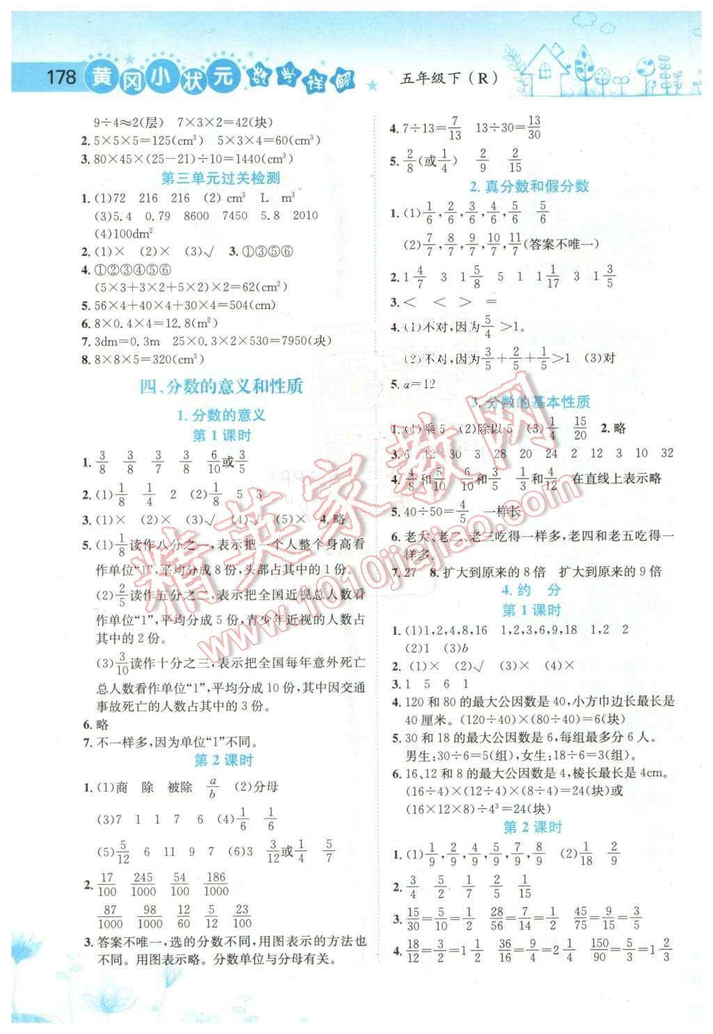 2016年黄冈小状元数学详解五年级数学下册人教版 第3页