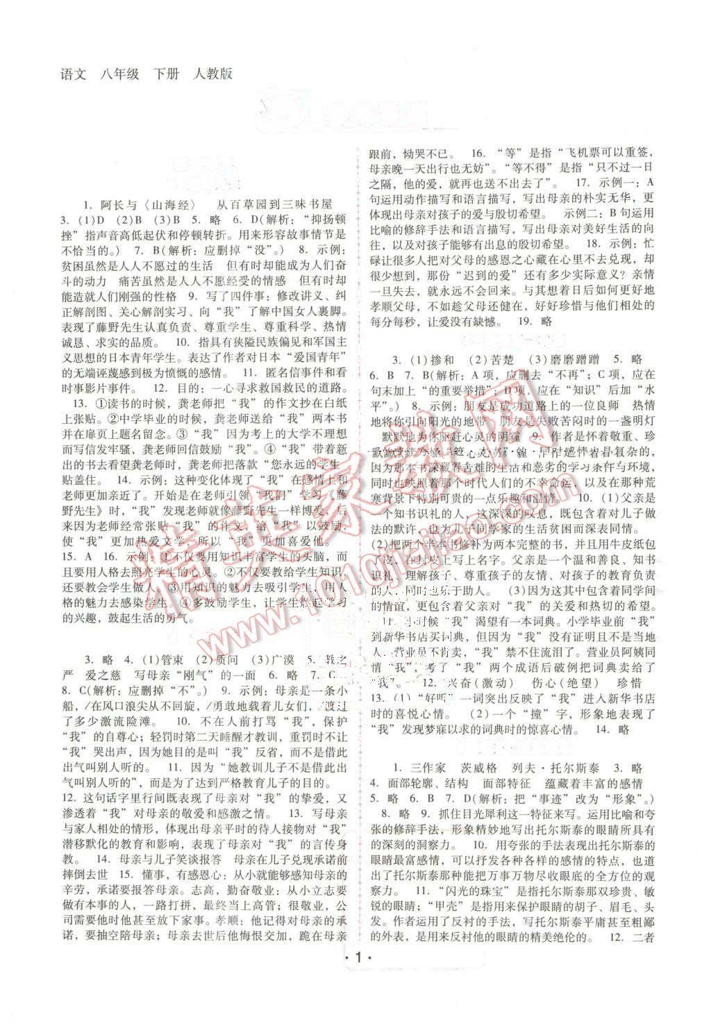 2016年自主与互动学习新课程学习辅导八年级语文下册人教版 第1页