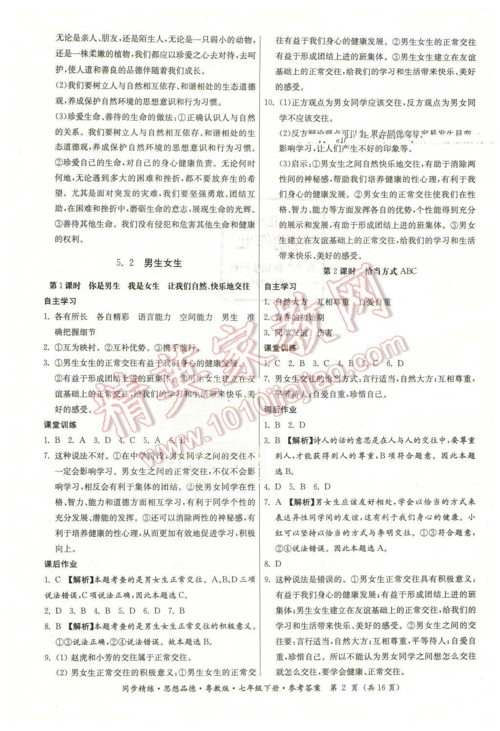 2016年名師小課堂同步精練七年級思想品德下冊粵教版 第2頁