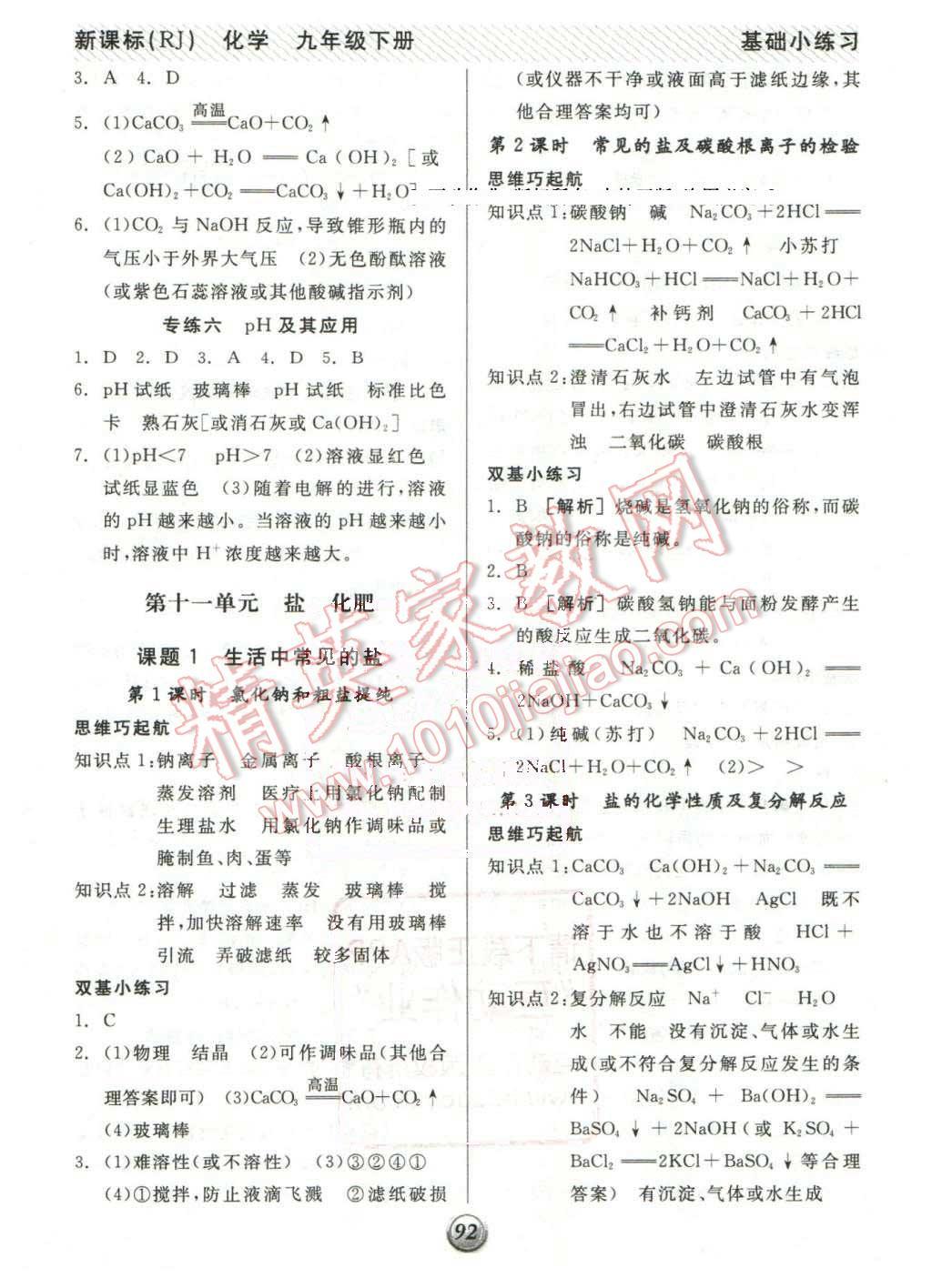 2016年全品基础小练习九年级化学下册人教版 第7页