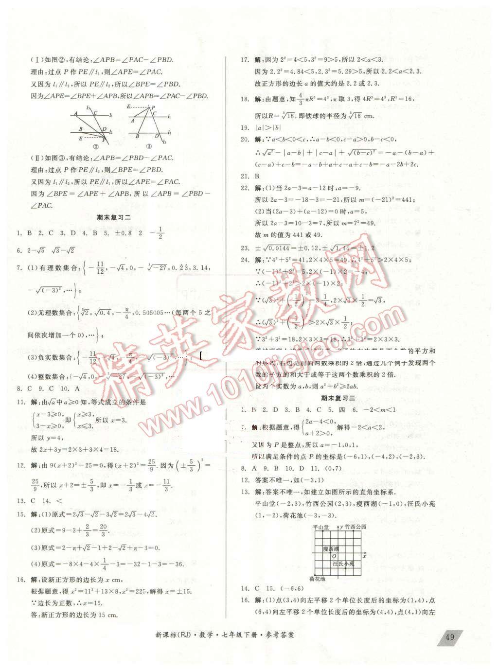 2016年全品小复习七年级数学下册人教版 第10页