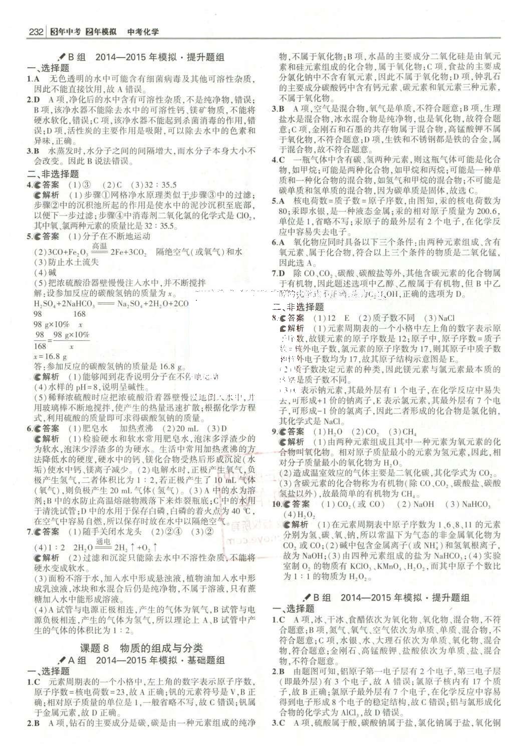 2016年3年中考2年模擬中考化學(xué)人教版 題組訓(xùn)練冊答案第28頁