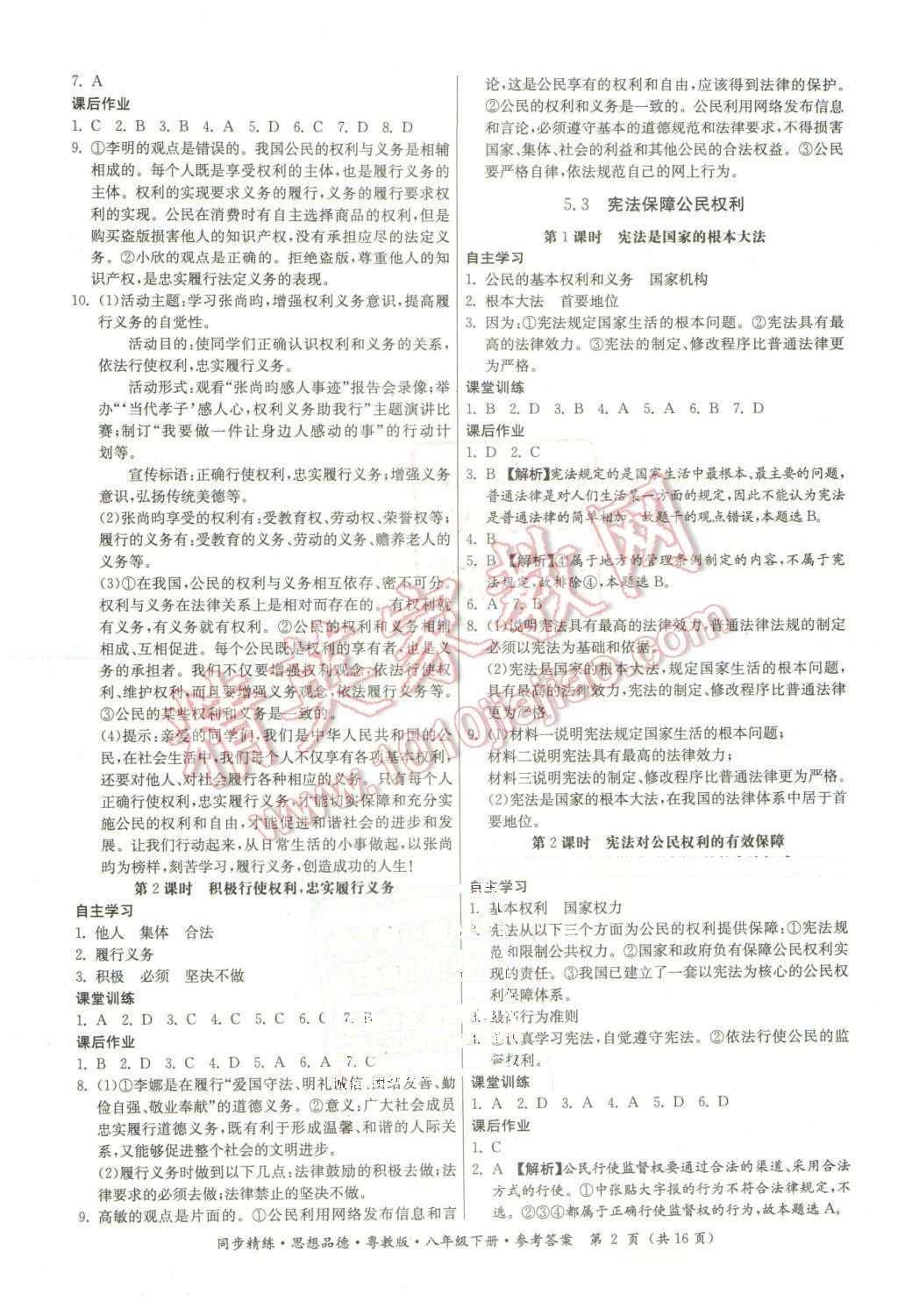 2016年名師小課堂同步精練八年級(jí)思想品德下冊(cè)粵教版 第2頁(yè)