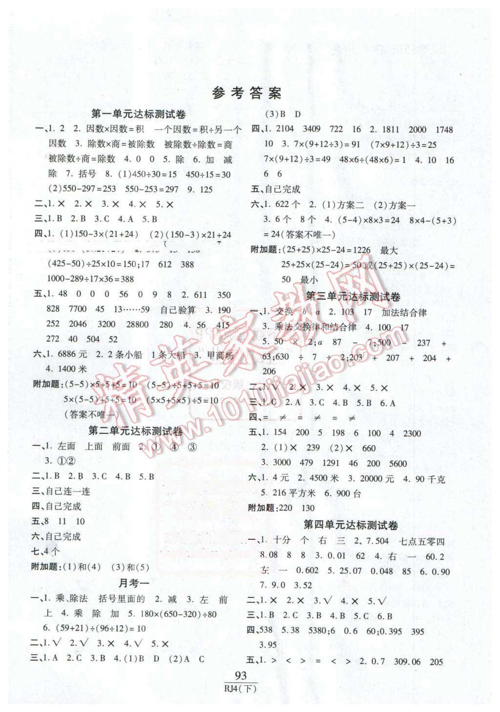 2016年期末100分冲刺卷四年级数学下册人教版 第1页