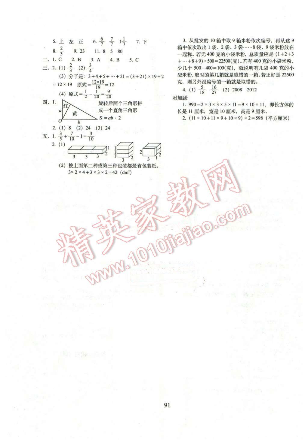 2016年期末沖刺100分完全試卷五年級(jí)數(shù)學(xué)下冊(cè)人教版 第7頁(yè)