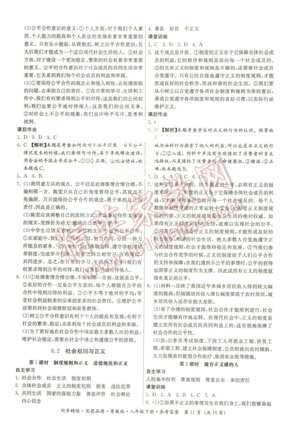 2016年名師小課堂同步精練八年級(jí)思想品德下冊(cè)粵教版 第11頁(yè)