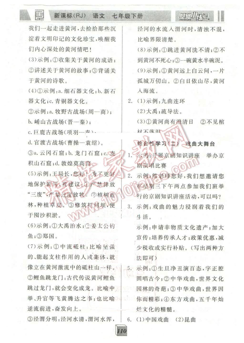 2016年全品基礎(chǔ)小練習(xí)七年級(jí)語(yǔ)文下冊(cè)人教版 第16頁(yè)