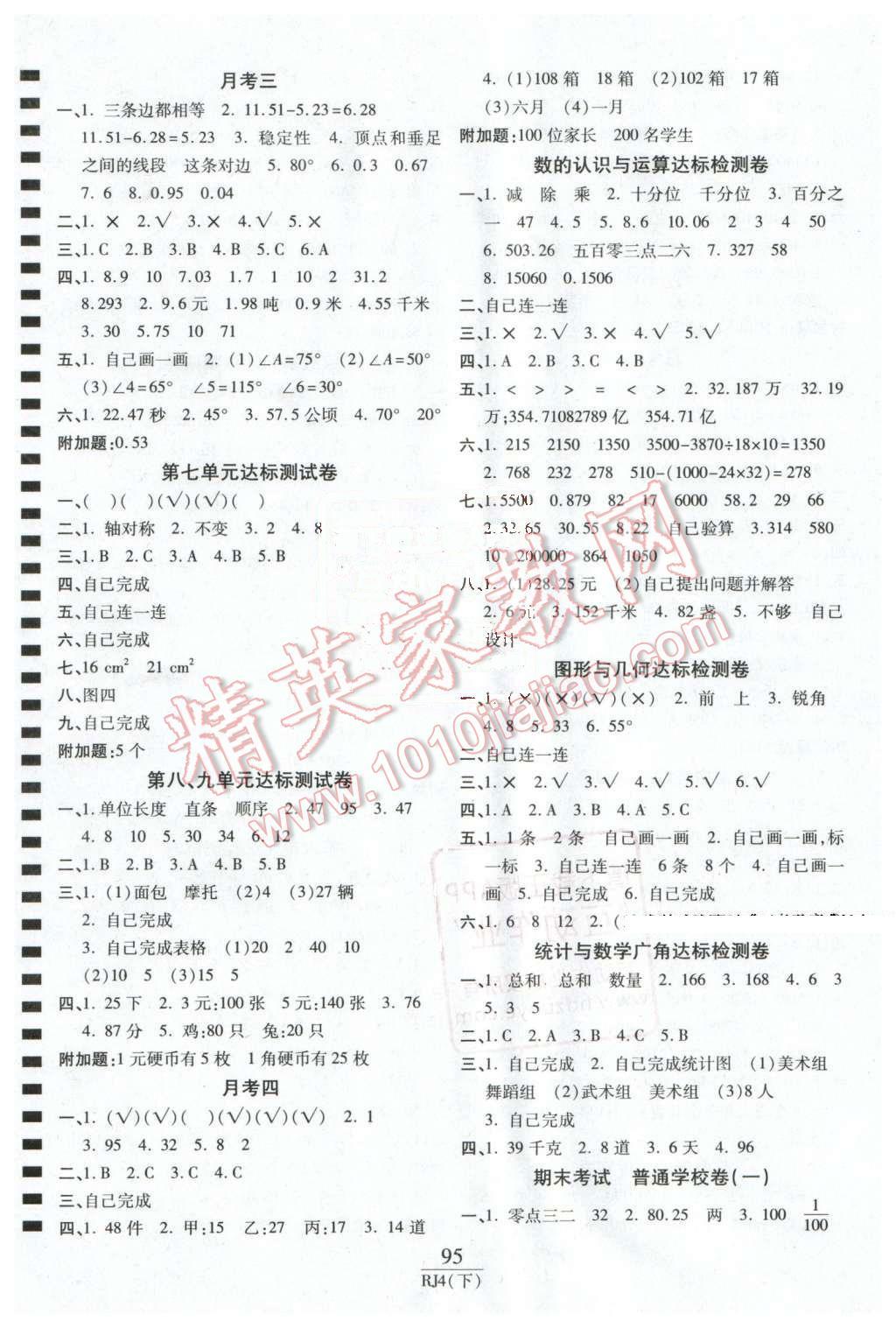 2016年期末100分沖刺卷四年級數(shù)學下冊人教版 第3頁