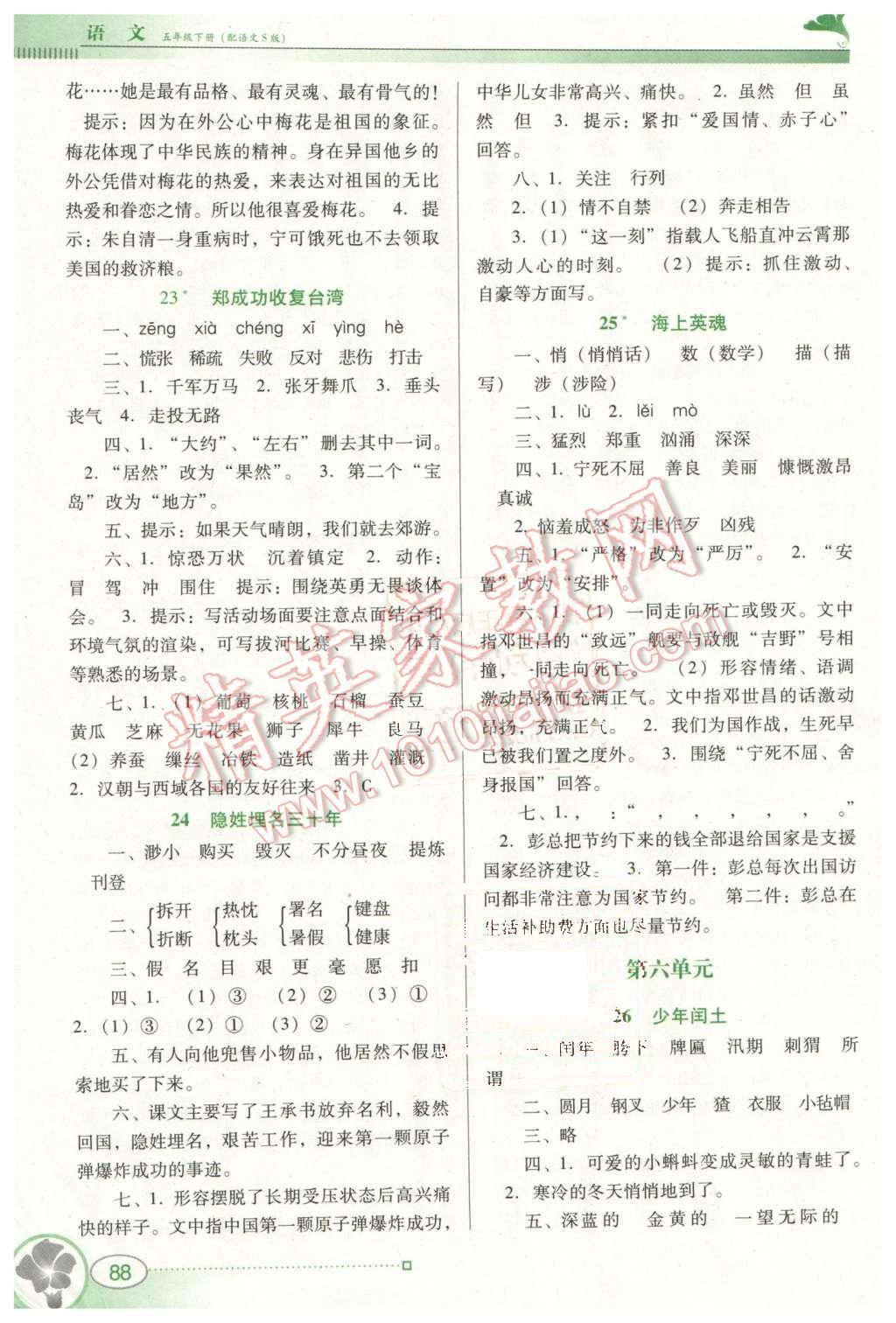 2016年南方新課堂金牌學(xué)案五年級(jí)語(yǔ)文下冊(cè)語(yǔ)文S版 第8頁(yè)