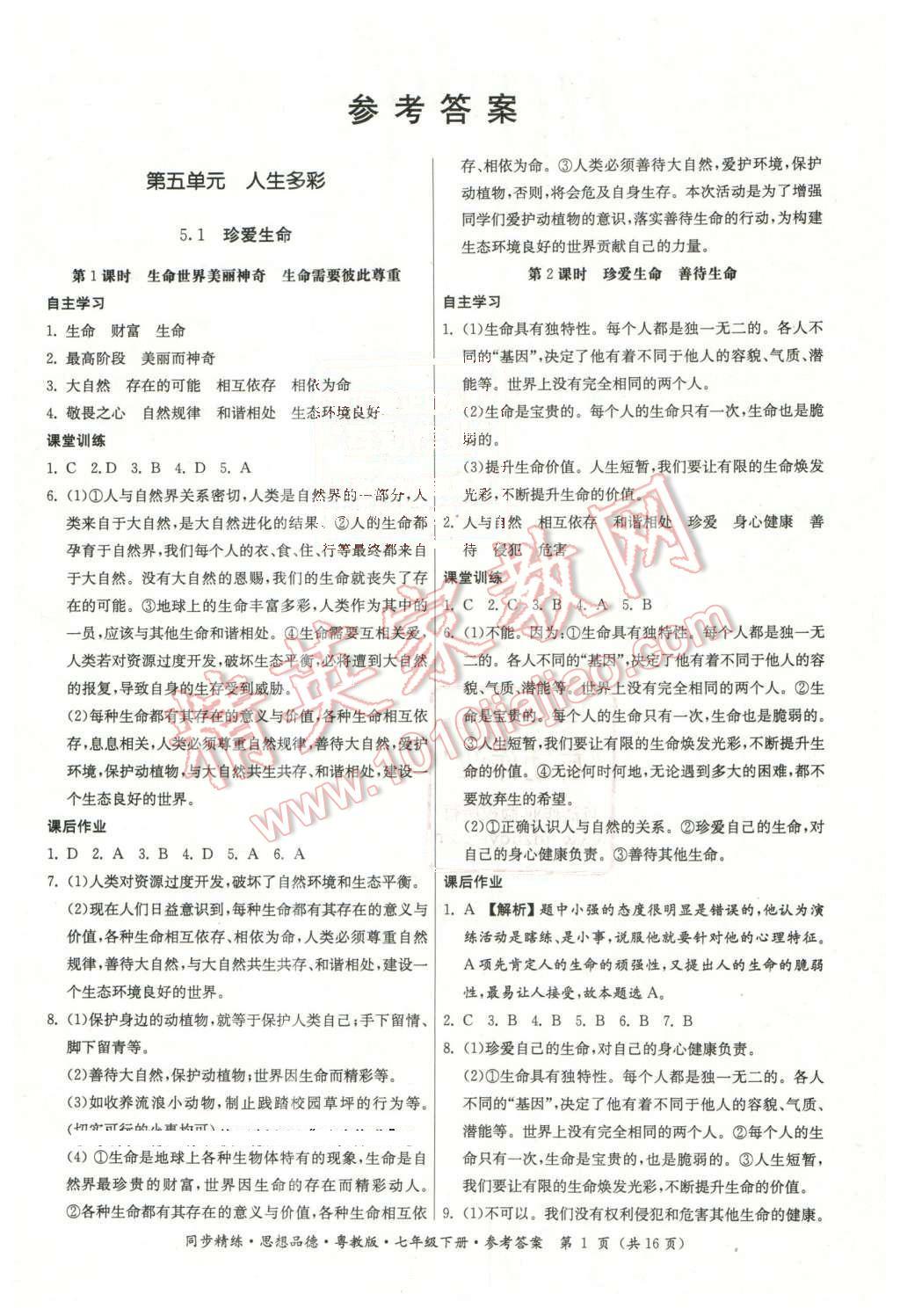 2016年名師小課堂同步精練七年級(jí)思想品德下冊(cè)粵教版 第1頁(yè)