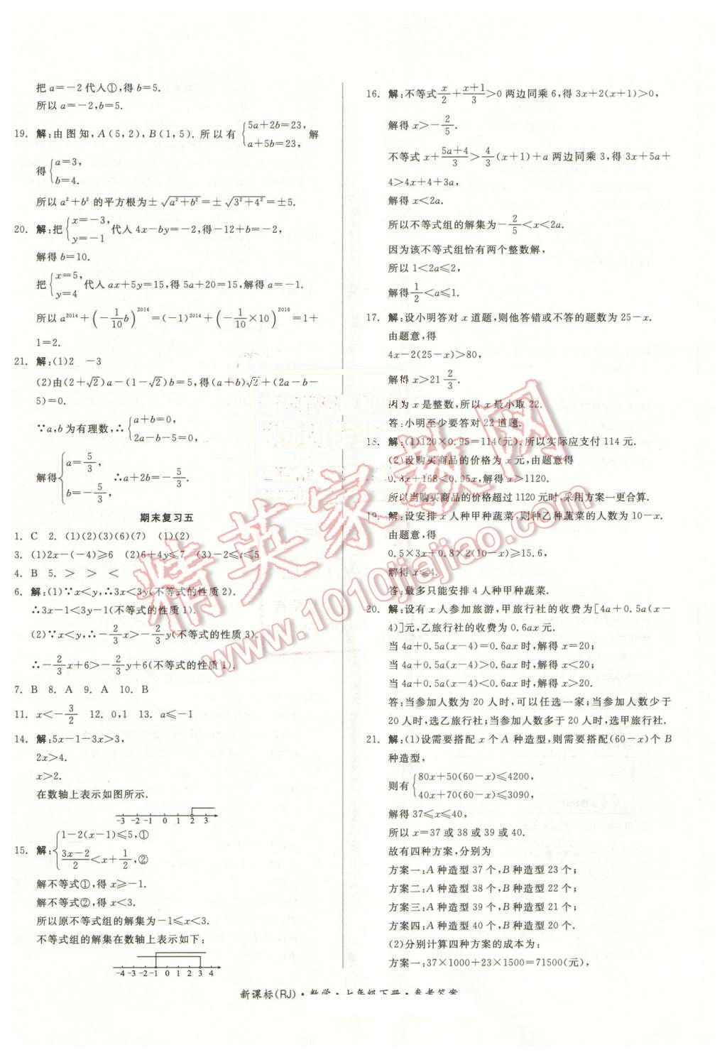 2016年全品小复习七年级数学下册人教版 第12页