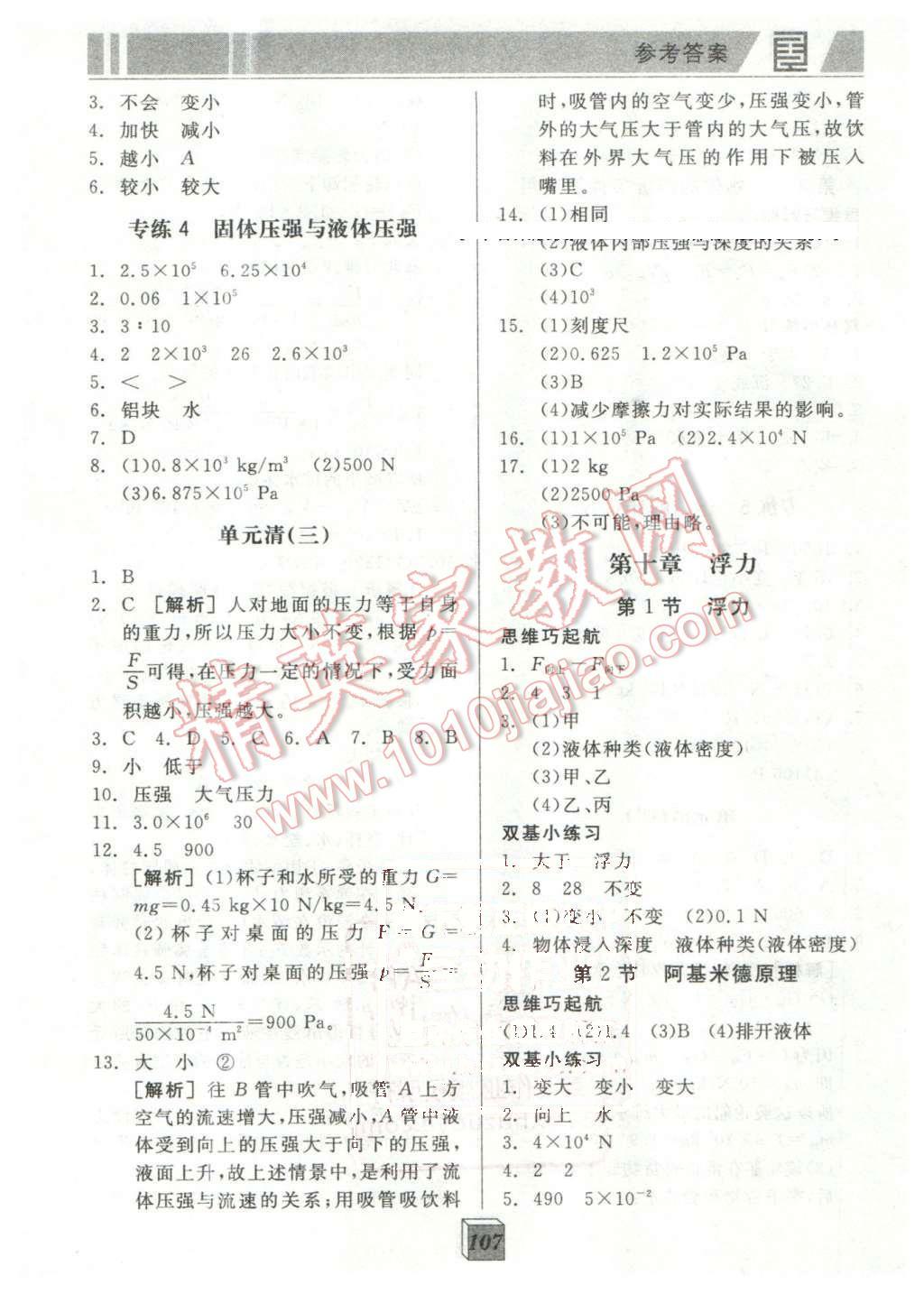 2016年全品基礎(chǔ)小練習(xí)八年級物理下冊人教版 第5頁