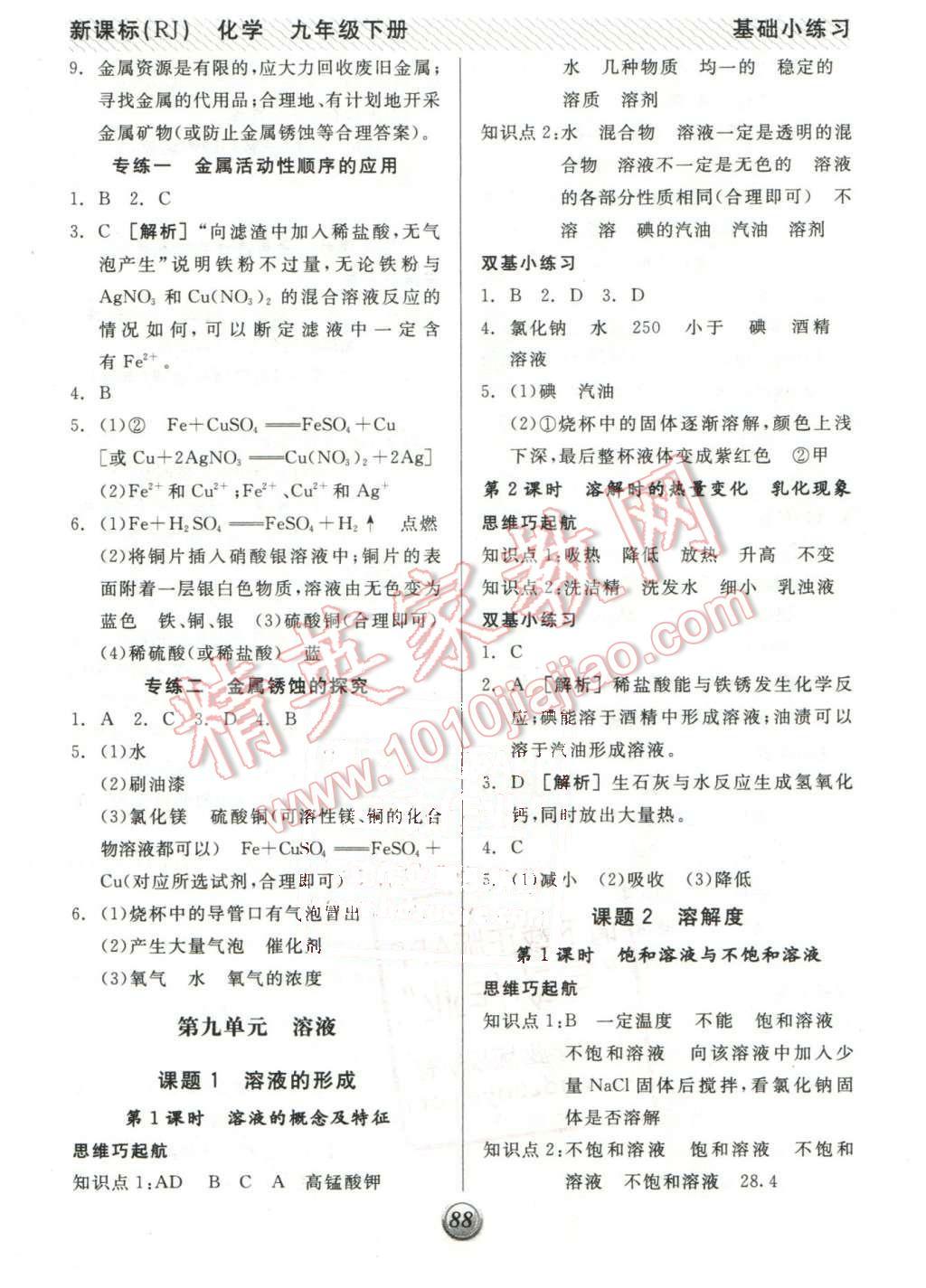 2016年全品基础小练习九年级化学下册人教版 第3页