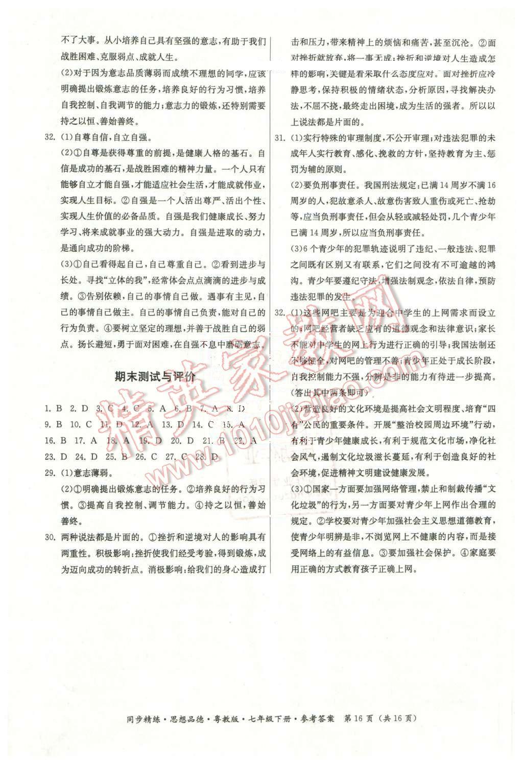 2016年名師小課堂同步精練七年級(jí)思想品德下冊(cè)粵教版 第16頁(yè)