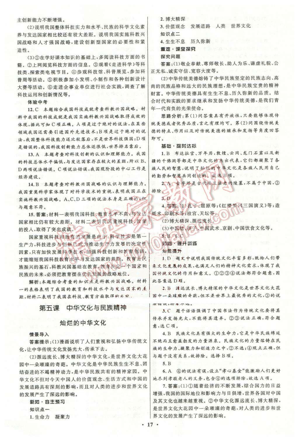 2015年初中同步測控全優(yōu)設計九年級思想品德全一冊人教版 第17頁