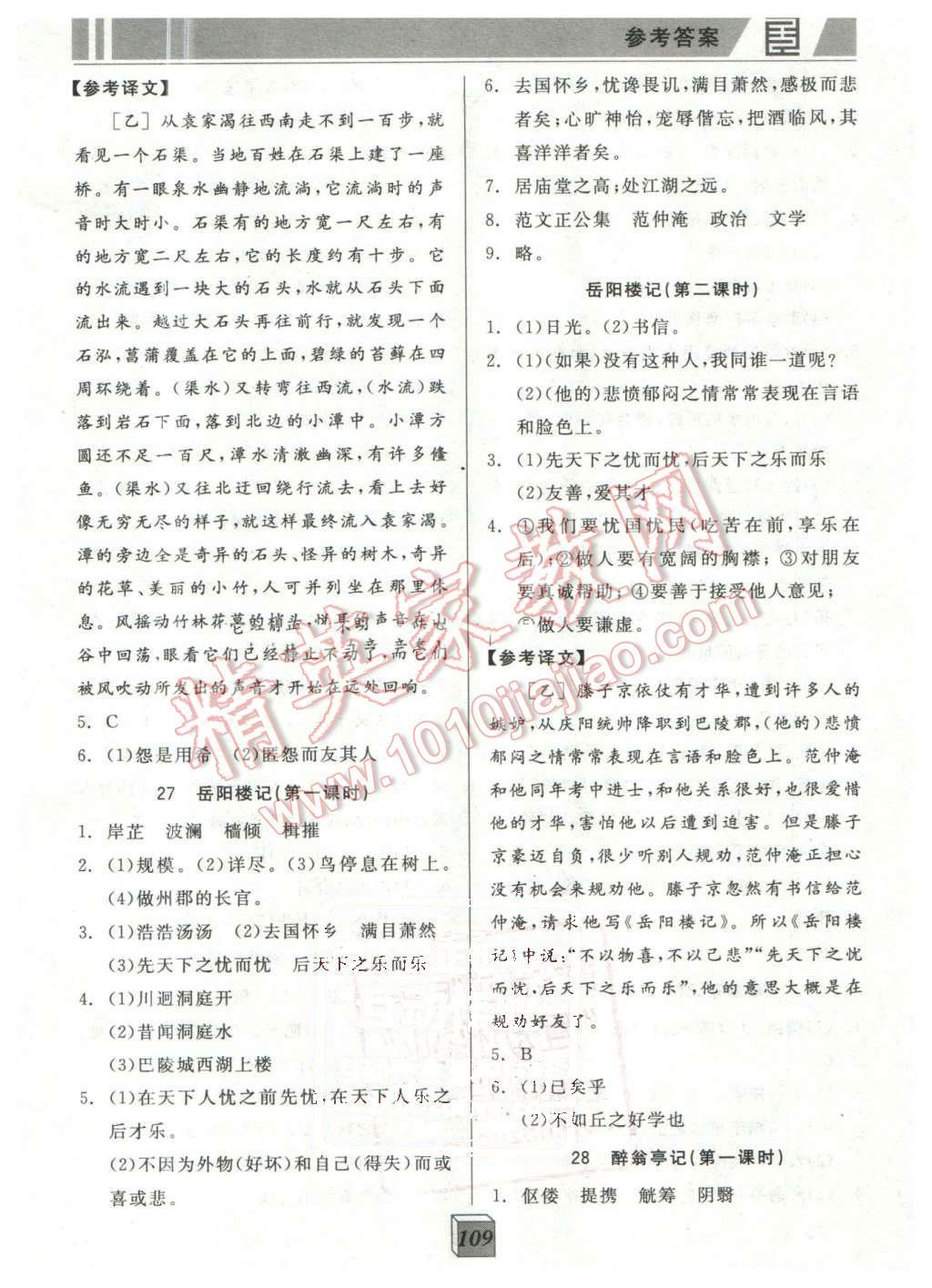 2016年全品基礎(chǔ)小練習(xí)八年級(jí)語(yǔ)文下冊(cè)人教版 第11頁(yè)