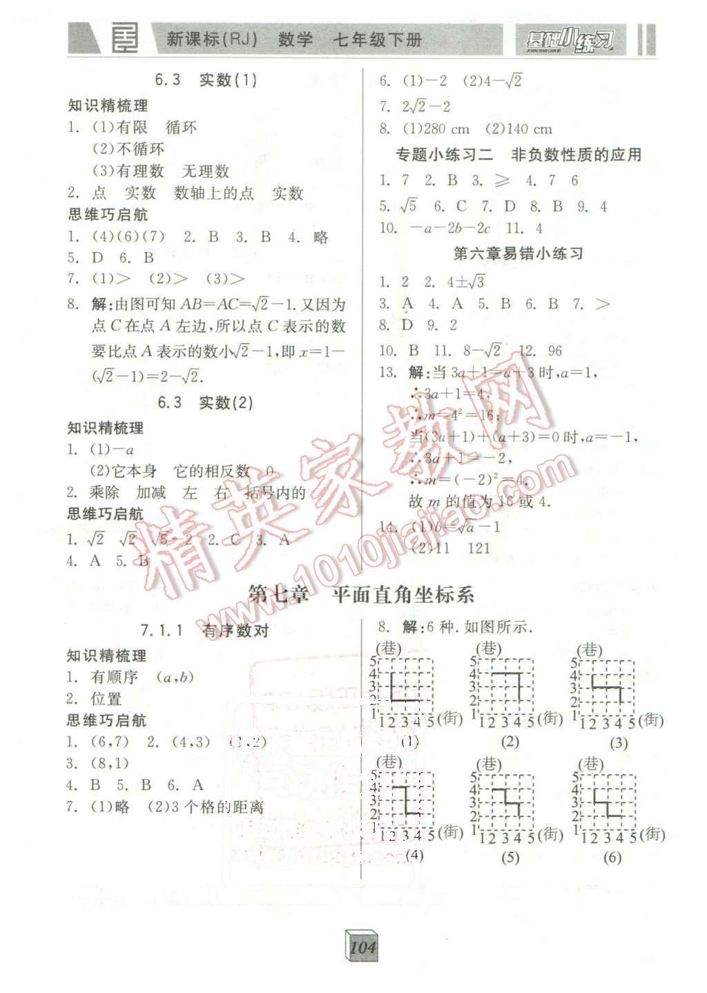 2016年全品基礎(chǔ)小練習(xí)七年級數(shù)學(xué)下冊人教版 第4頁