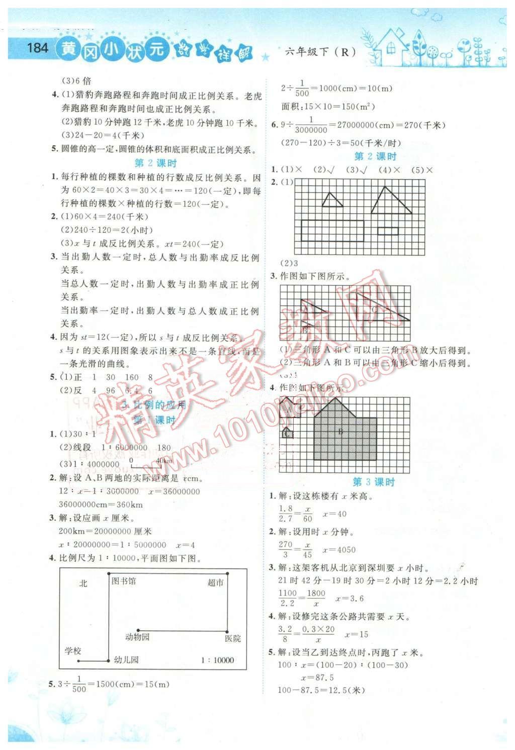 2016年黃岡小狀元數(shù)學(xué)詳解六年級(jí)數(shù)學(xué)下冊(cè)人教版 第4頁