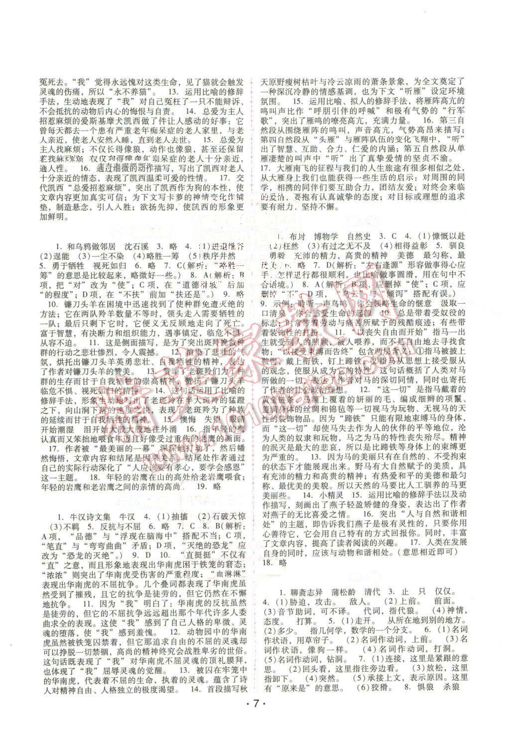 2016年自主与互动学习新课程学习辅导七年级语文下册人教版 第7页