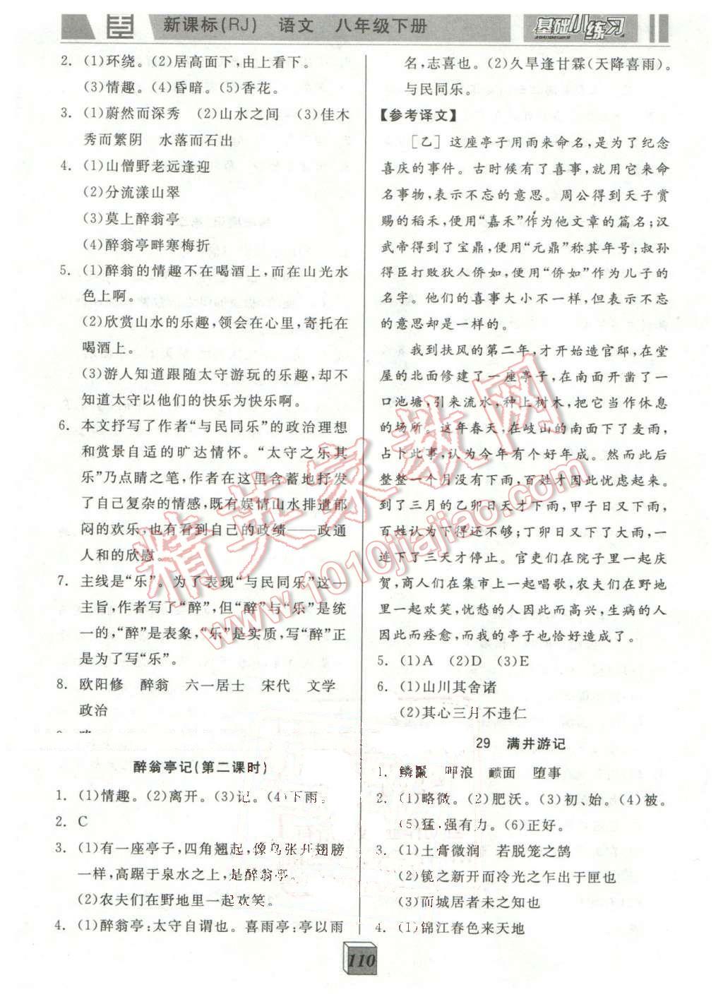 2016年全品基礎(chǔ)小練習(xí)八年級(jí)語(yǔ)文下冊(cè)人教版 第12頁(yè)