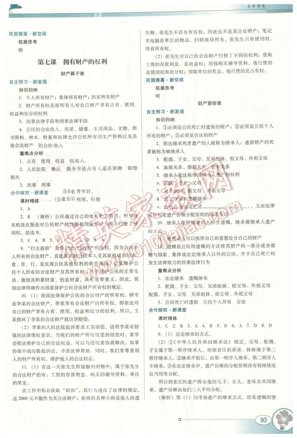 2016年南方新课堂金牌学案八年级思想品德下册人教版 第7页