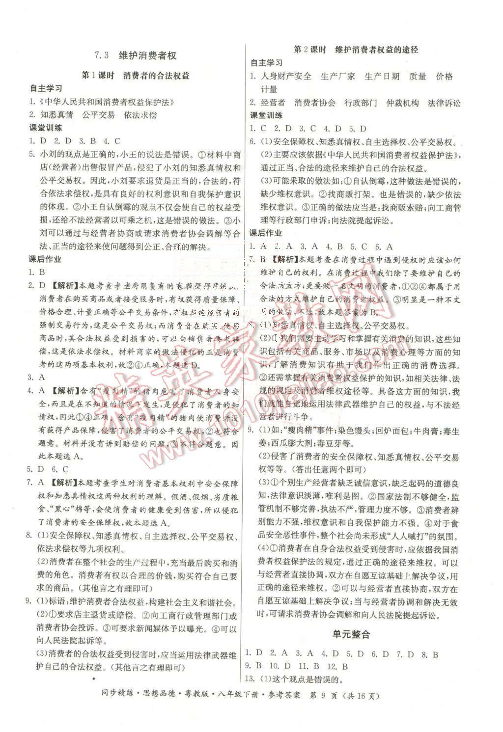 2016年名師小課堂同步精練八年級思想品德下冊粵教版 第9頁