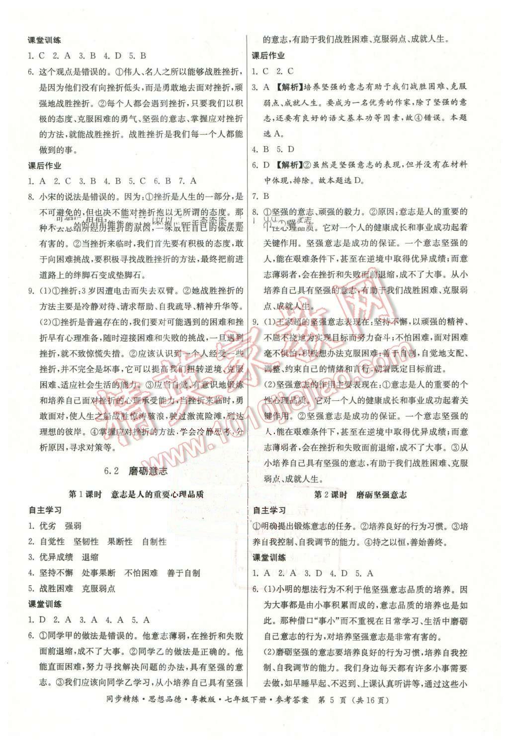 2016年名師小課堂同步精練七年級(jí)思想品德下冊(cè)粵教版 第5頁