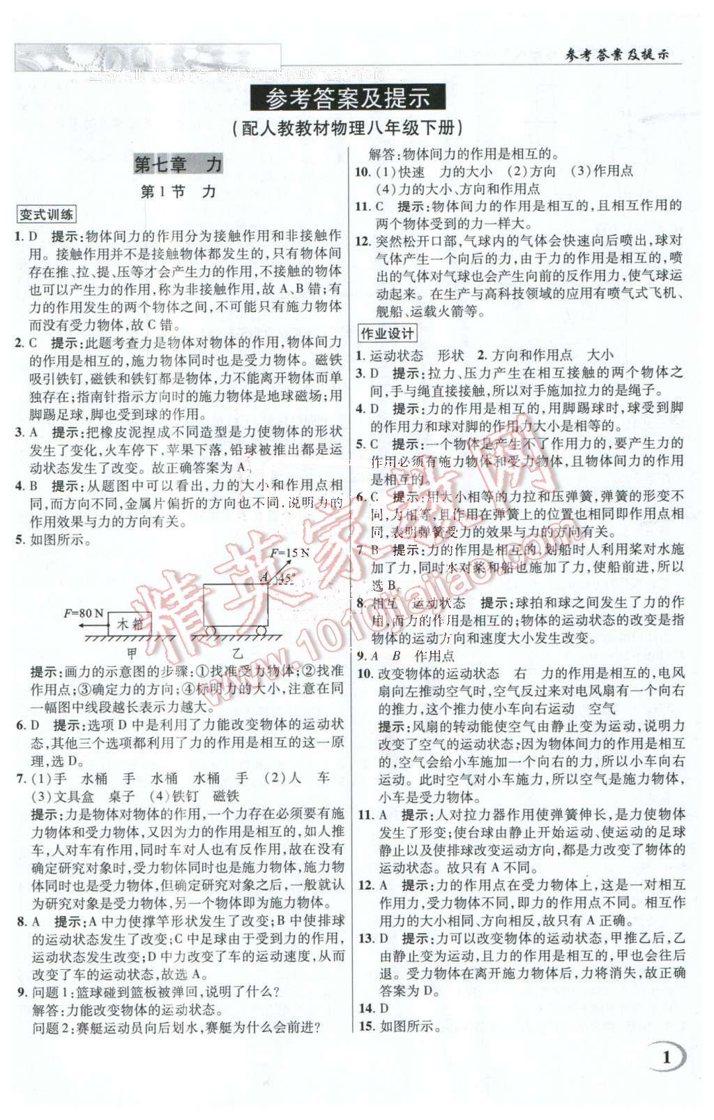 2016年英才教程中學(xué)奇跡課堂教程解析完全學(xué)習(xí)攻略八年級(jí)物理下冊(cè)人教版 第1頁(yè)