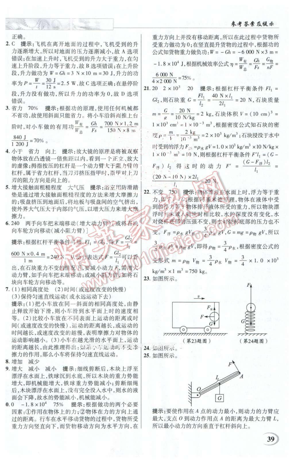 2016年英才教程中學(xué)奇跡課堂教程解析完全學(xué)習(xí)攻略八年級物理下冊人教版 第39頁