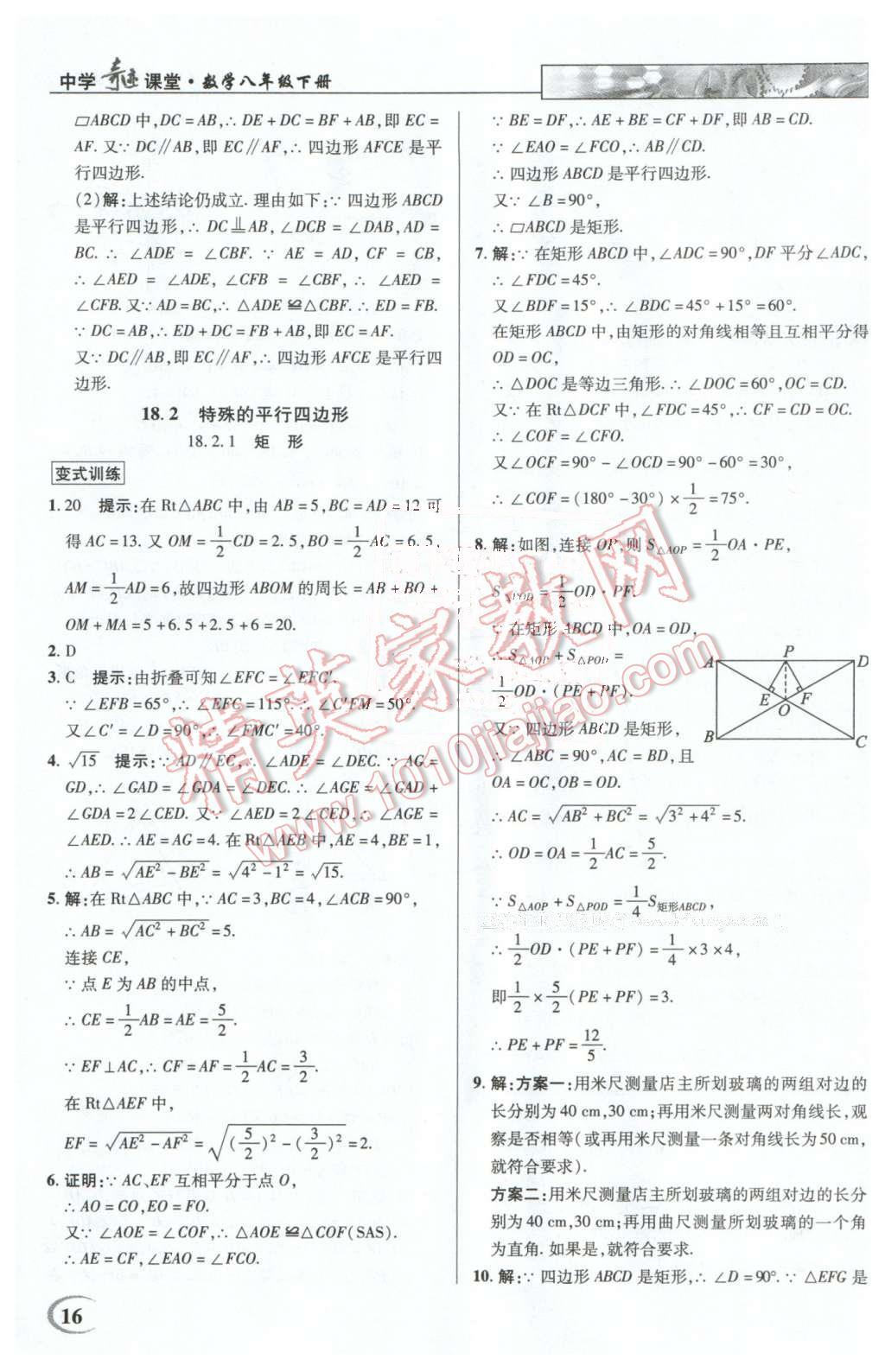 2016年英才教程中學(xué)奇跡課堂教材解析完全學(xué)習(xí)攻略八年級(jí)數(shù)學(xué)下冊(cè)人教版 第16頁