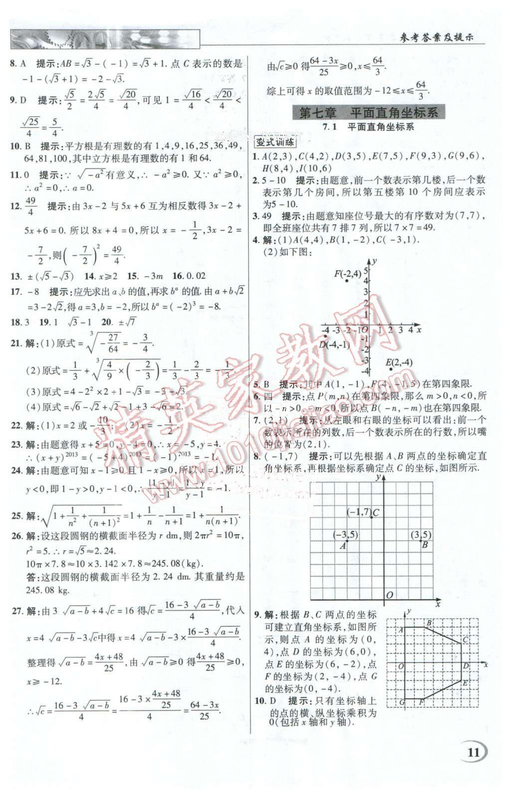 2016年英才教程中學(xué)奇跡課堂教程解析完全學(xué)習(xí)攻略七年級數(shù)學(xué)下冊人教版 第11頁