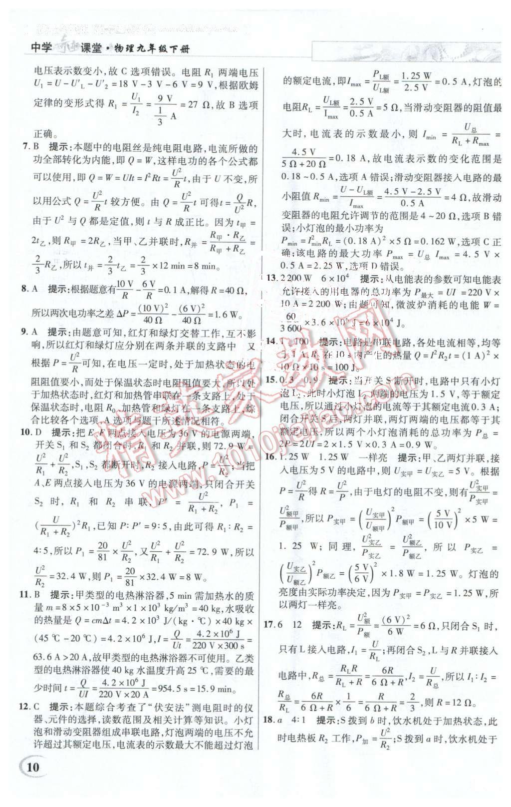 2016年英才教程中学奇迹课堂教材解析完全学习攻略九年级物理下册人教版 第10页