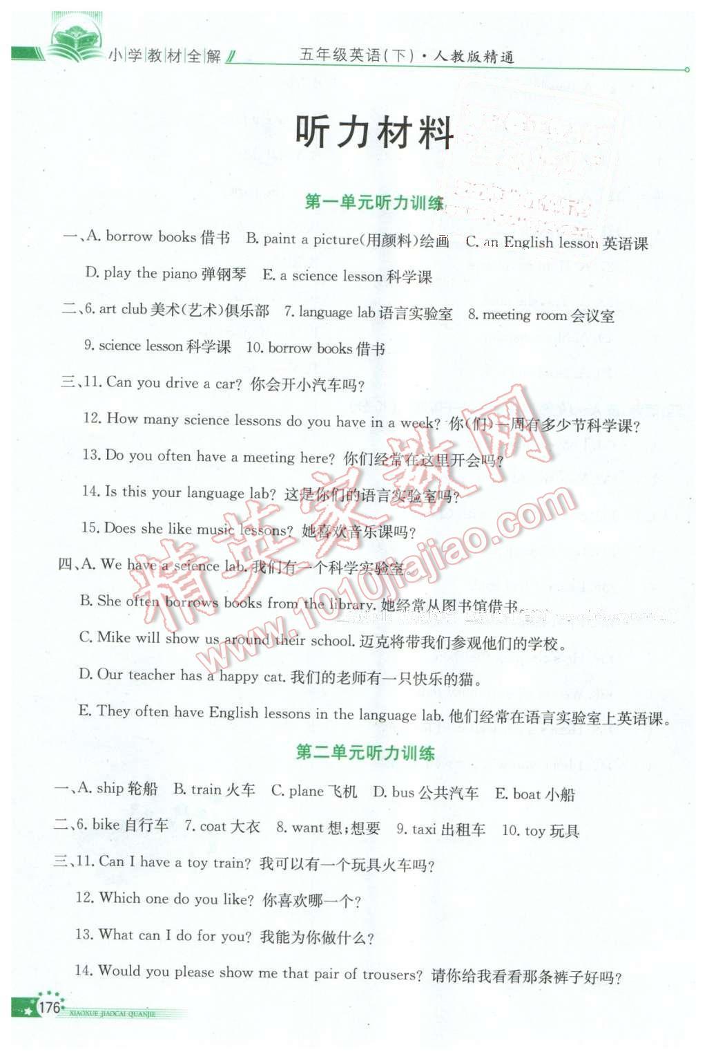 2016年小學(xué)教材全解五年級(jí)英語(yǔ)下冊(cè)人教版天津?qū)Ｓ?nbsp;第1頁(yè)