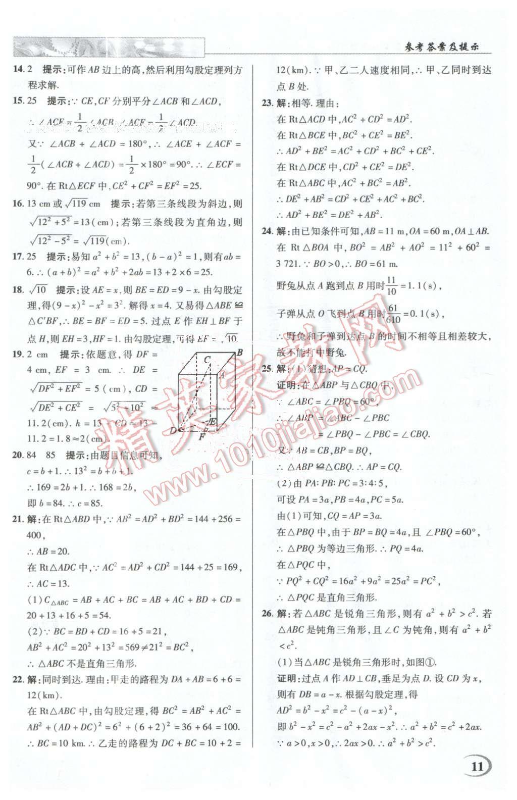 2016年英才教程中學(xué)奇跡課堂教材解析完全學(xué)習(xí)攻略八年級(jí)數(shù)學(xué)下冊(cè)人教版 第11頁(yè)