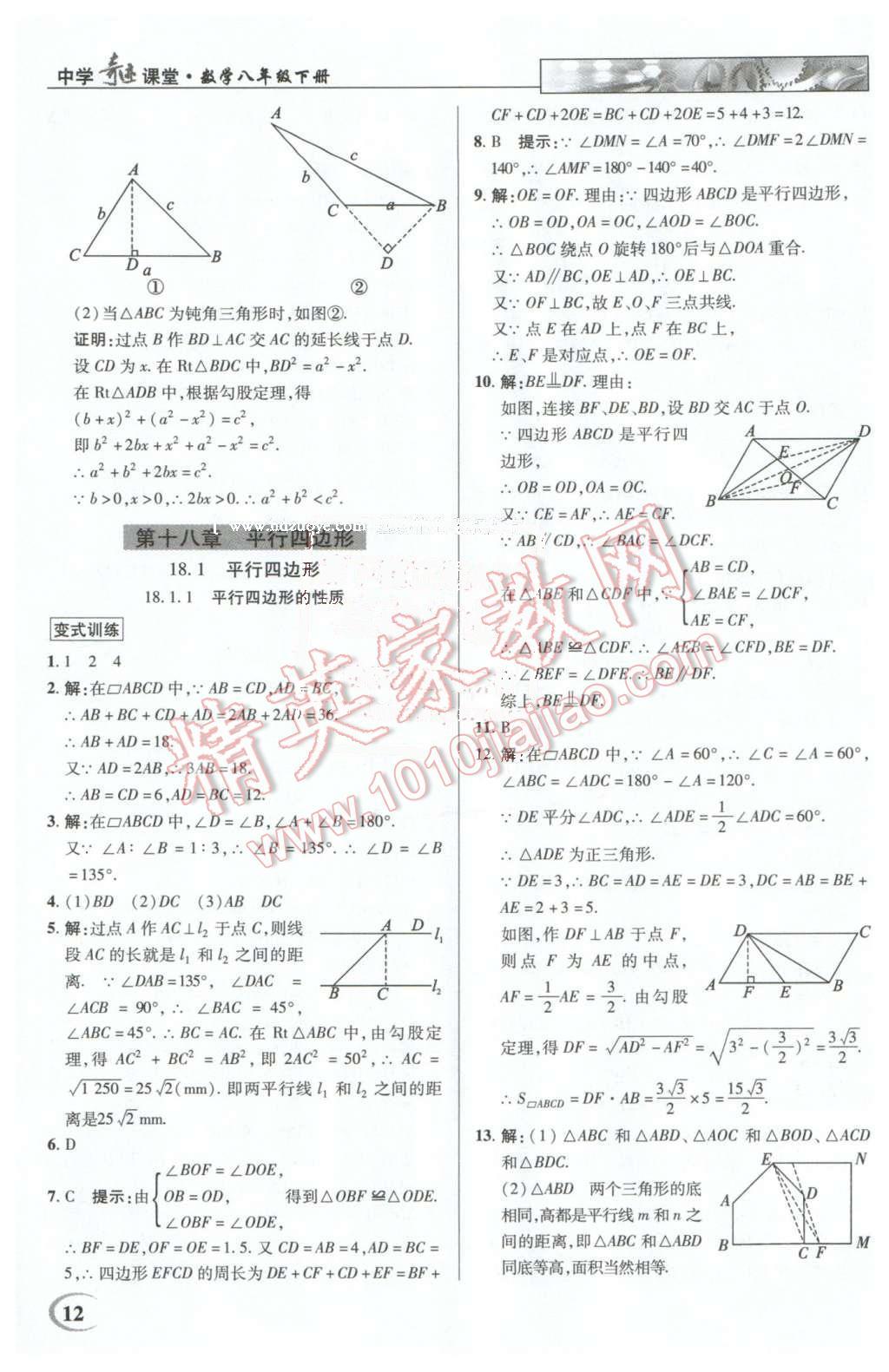 2016年英才教程中學(xué)奇跡課堂教材解析完全學(xué)習(xí)攻略八年級(jí)數(shù)學(xué)下冊(cè)人教版 第12頁