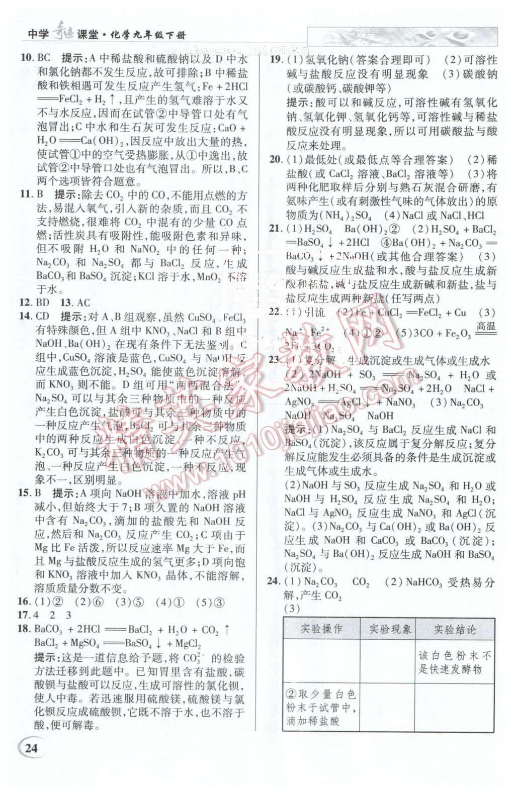 2016年英才教程中學(xué)奇跡課堂教材解析完全學(xué)習(xí)攻略九年級化學(xué)下冊人教版 第24頁