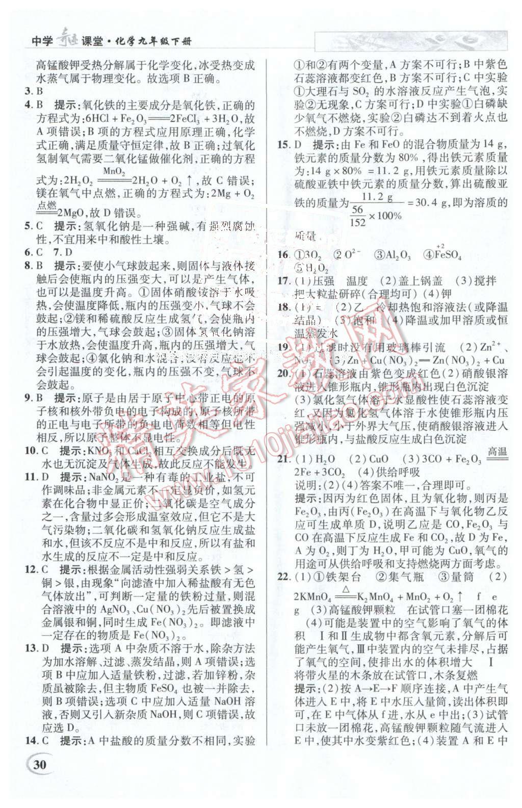 2016年英才教程中學(xué)奇跡課堂教材解析完全學(xué)習(xí)攻略九年級(jí)化學(xué)下冊(cè)人教版 第30頁