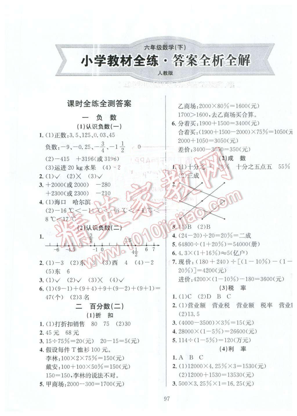 2016年小學(xué)教材全練六年級(jí)數(shù)學(xué)下冊(cè)人教版天津?qū)Ｓ?nbsp;第1頁(yè)