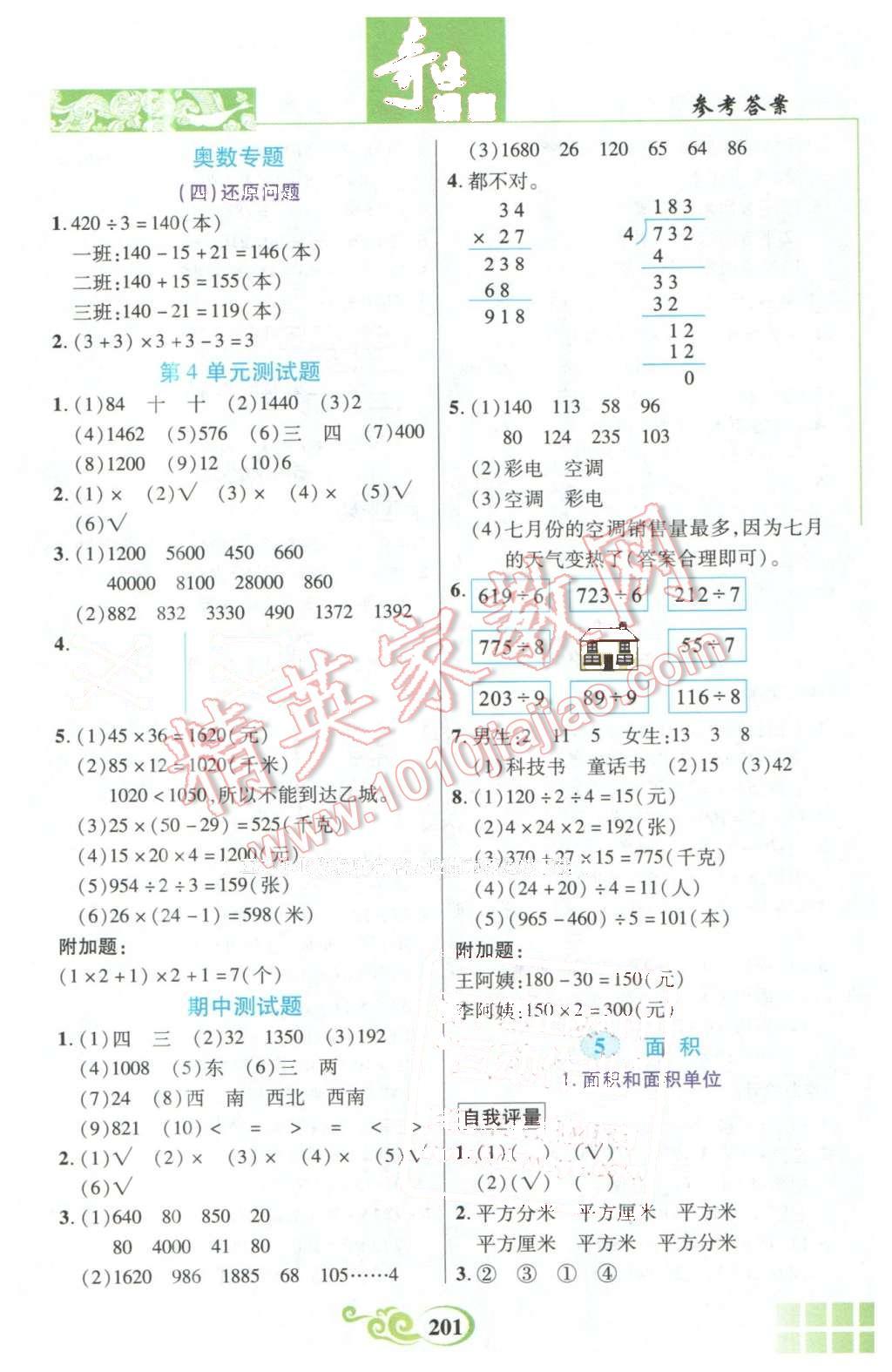 2016年奇跡課堂三年級(jí)數(shù)學(xué)下冊(cè)人教版 第7頁