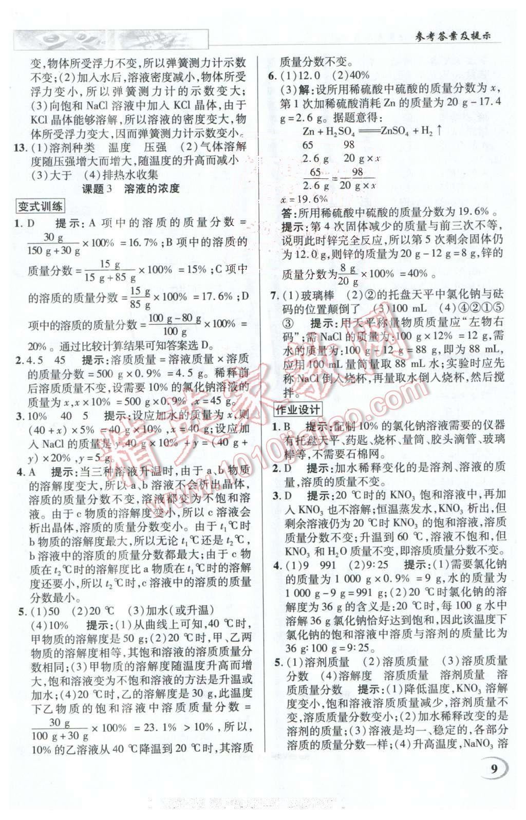 2016年英才教程中學(xué)奇跡課堂教材解析完全學(xué)習(xí)攻略九年級(jí)化學(xué)下冊(cè)人教版 第9頁
