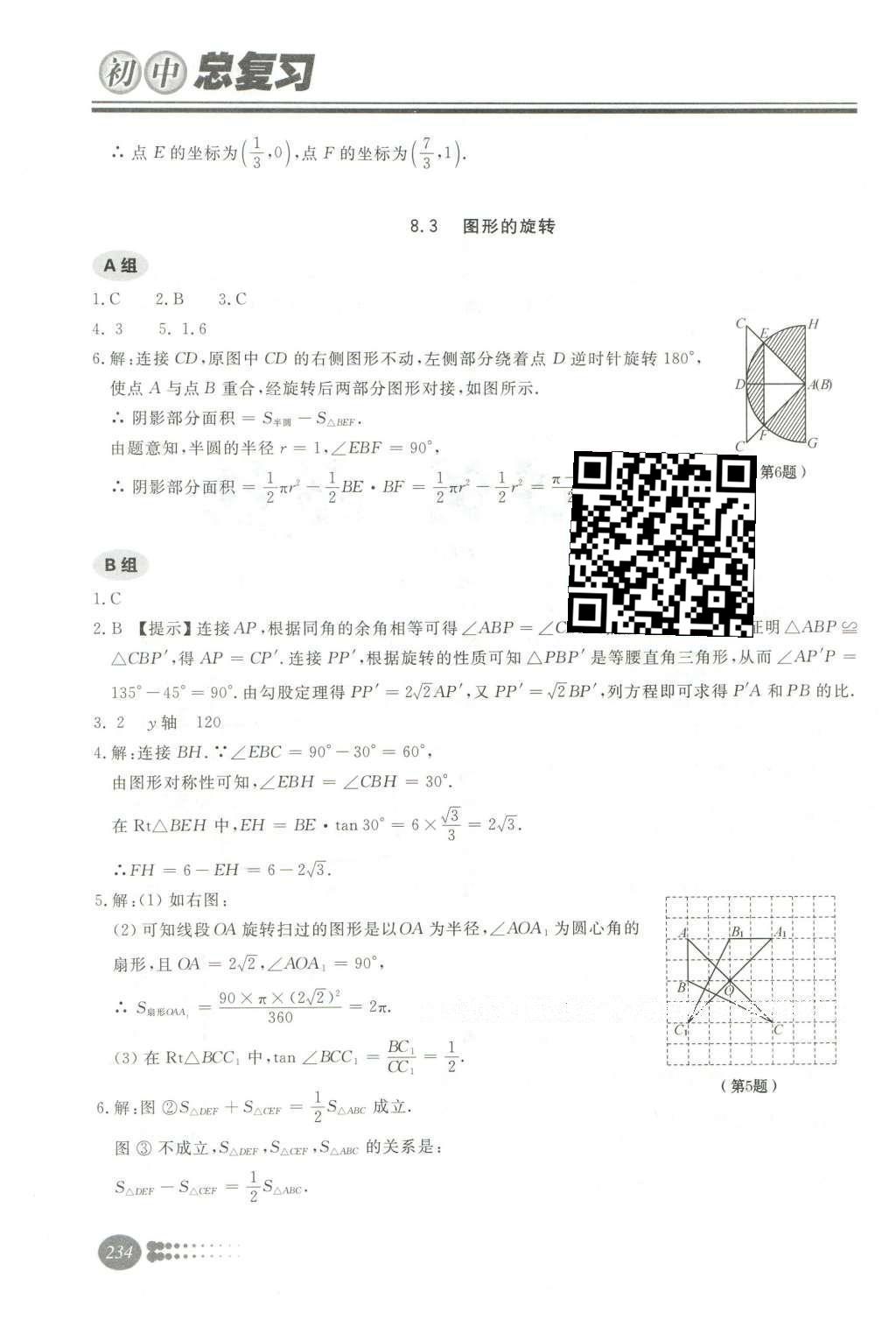 2016年學習質(zhì)量監(jiān)測初中總復習數(shù)學人教版 第二部分  圖形與幾何第38頁