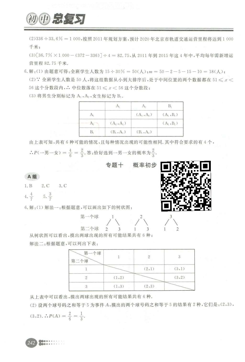 2016年學(xué)習(xí)質(zhì)量監(jiān)測初中總復(fù)習(xí)數(shù)學(xué)人教版 第三部分  統(tǒng)計與概率第47頁