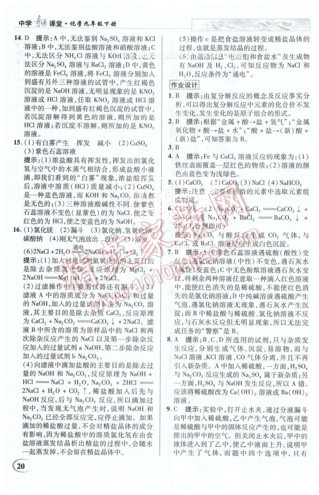 2016年英才教程中學(xué)奇跡課堂教材解析完全學(xué)習(xí)攻略九年級化學(xué)下冊人教版 第20頁