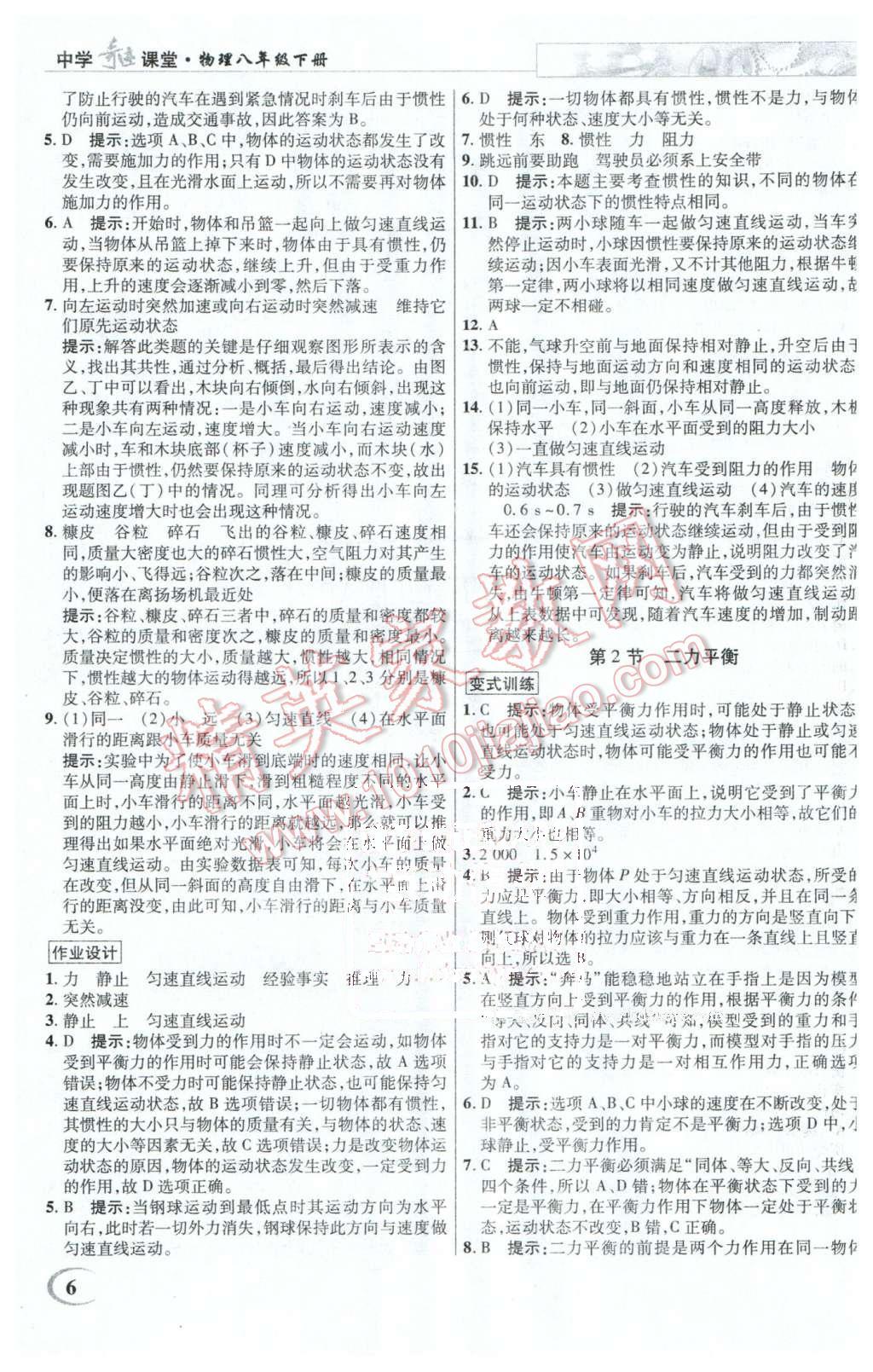 2016年英才教程中學(xué)奇跡課堂教程解析完全學(xué)習(xí)攻略八年級(jí)物理下冊(cè)人教版 第6頁(yè)