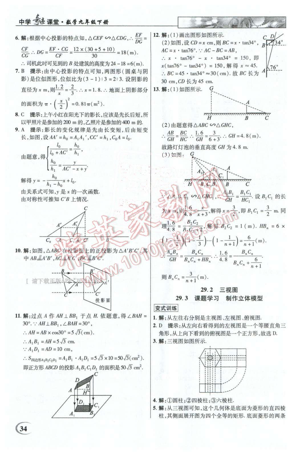 2016年英才教程中学奇迹课堂教材解析完全学习攻略九年级数学下册人教版 第34页