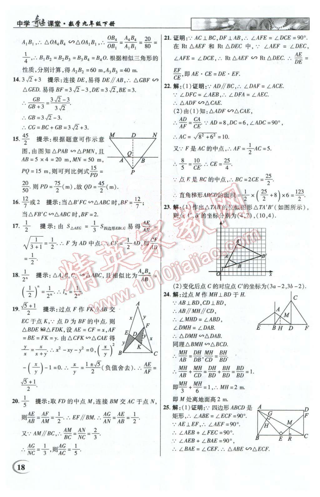 2016年英才教程中学奇迹课堂教材解析完全学习攻略九年级数学下册人教版 第18页