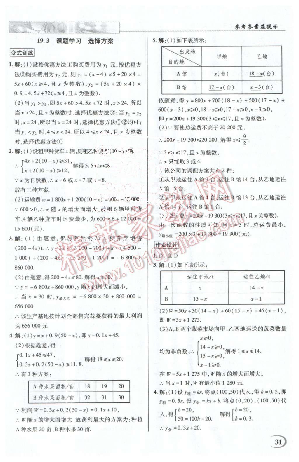 2016年英才教程中學(xué)奇跡課堂教材解析完全學(xué)習(xí)攻略八年級數(shù)學(xué)下冊人教版 第31頁