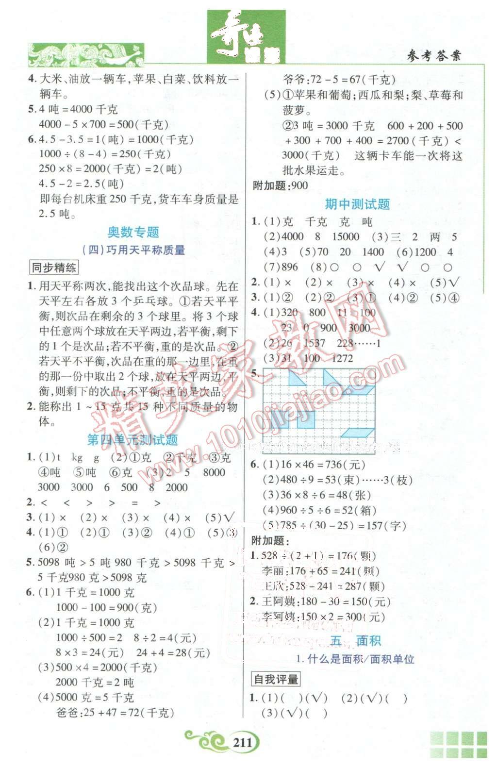 2016年奇跡課堂三年級數(shù)學(xué)下冊北師大版 第7頁
