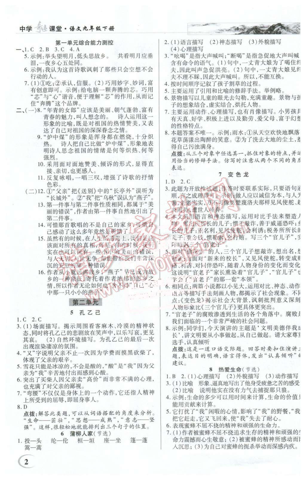 2016年英才教程中学奇迹课堂教材解析完全学习攻略九年级语文下册人教版 第2页